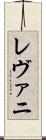 レヴァニ Scroll