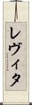 レヴィタ Scroll