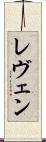 レヴェン Scroll