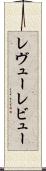 レヴュー Scroll