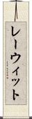 レーウィット Scroll