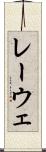 レーウェ Scroll