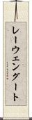レーウェングート Scroll