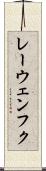 レーウェンフク Scroll