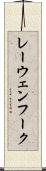 レーウェンフーク Scroll
