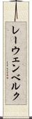 レーウェンベルク Scroll