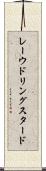レーウドリングスタード Scroll