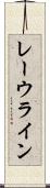 レーウライン Scroll