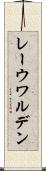 レーウワルデン Scroll