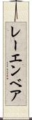 レーエンベア Scroll