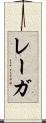 レーガ Scroll