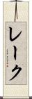 レーク Scroll
