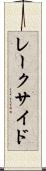 レークサイド Scroll