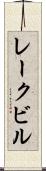 レークビル Scroll