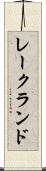 レークランド Scroll