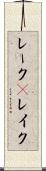 レーク(P) Scroll