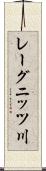 レーグニッツ川 Scroll
