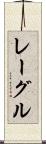 レーグル Scroll