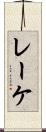レーケ Scroll
