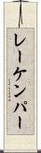 レーケンパー Scroll