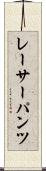 レーサーパンツ Scroll