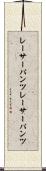 レーサーパンツ Scroll