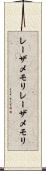 レーザメモリ Scroll