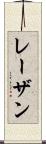 レーザン Scroll