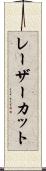 レーザーカット Scroll