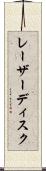 レーザー・ディスク Scroll