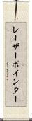 レーザーポインター Scroll