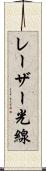 レーザー光線 Scroll