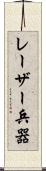 レーザー兵器 Scroll