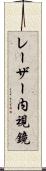 レーザー内視鏡 Scroll