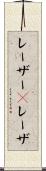 レーザー(P) Scroll