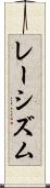レーシズム Scroll