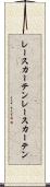レースカーテン Scroll