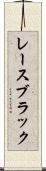 レースブラック Scroll