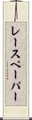 レースペーパー Scroll