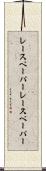 レースペーパー Scroll