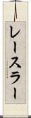 レースラー Scroll