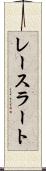 レースラート Scroll
