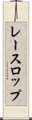レースロップ Scroll