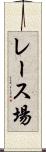 レース場 Scroll