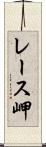 レース岬 Scroll