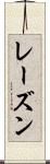 レーズン Scroll