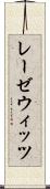 レーゼウィッツ Scroll