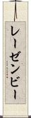 レーゼンビー Scroll