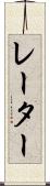 レーター Scroll