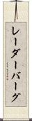 レーダーバーグ Scroll